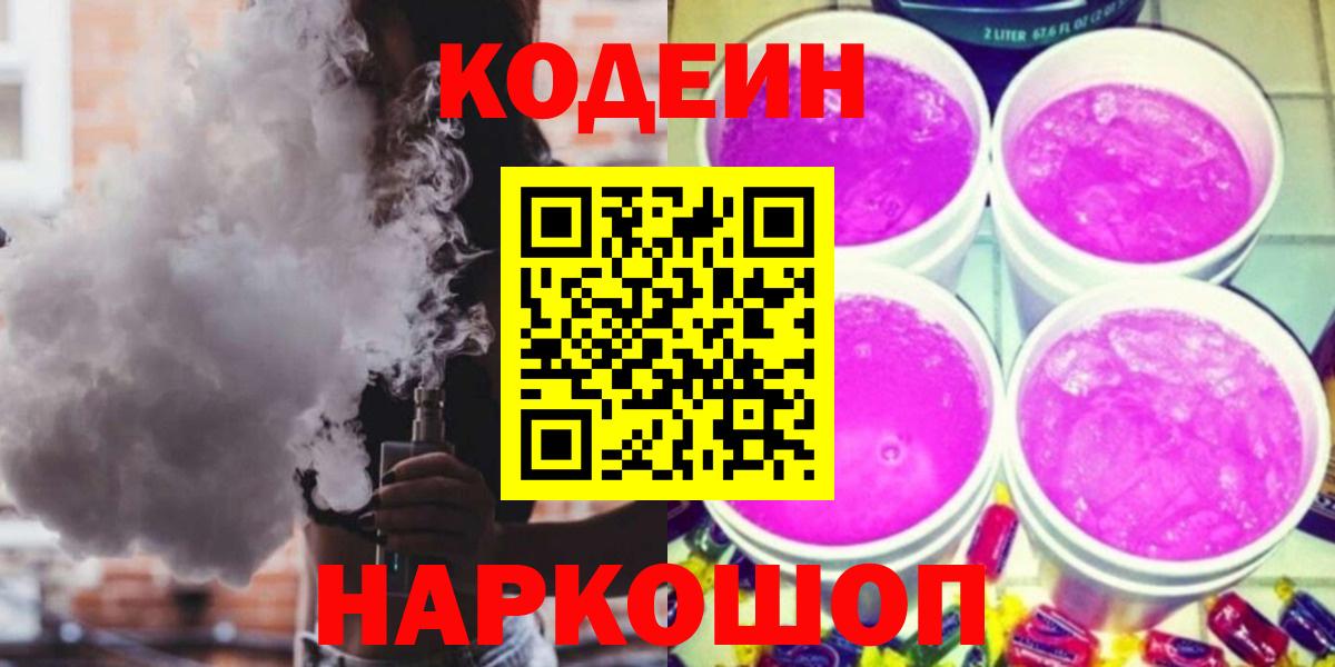 Кодеиновый сироп Lean Purple Drank  Codein напиток Lean (лин)  Вход с VPN  Алексин 